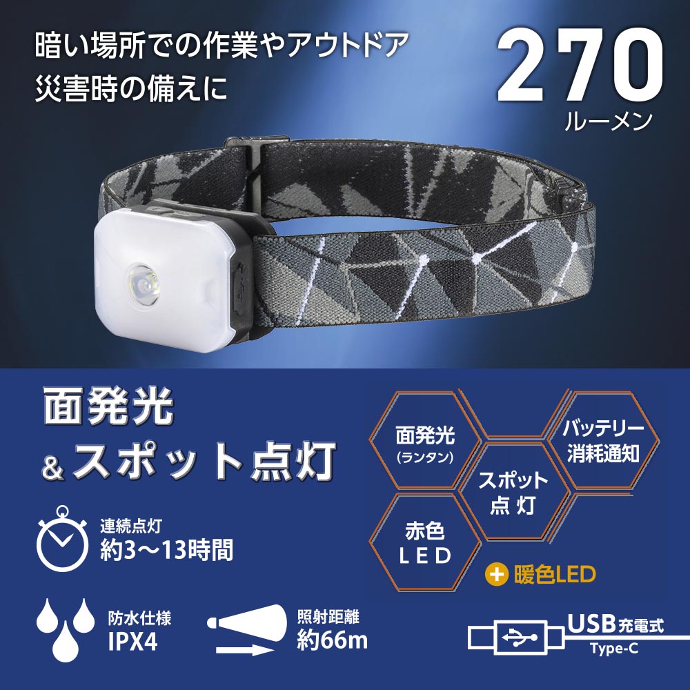 充電式マルチヘッドライト(USB充電 Type-C/スポット2段階調光/ワイド2段階調色/270 lm/連続点灯3~13時間/保護等級IPX4)_08-1665_LC-C27A7_OHM(オーム電機)